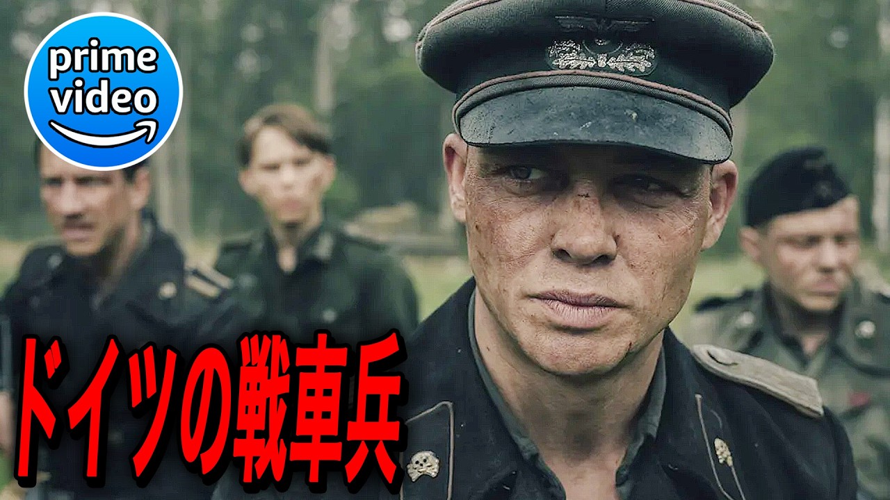 世界１位を狙いアマプラが本気で製作した、第二次世界大戦当時ドイツ軍戦車兵たちのタンクバトルアクション映画｜[映画紹介]
