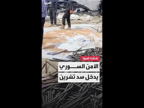 فيديو | مصادر العربية: قوات الأمن السوري تدخل سد تشرين تنفيذا للاتفاق مع قسد