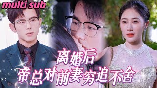 一口氣看完《離婚後，帝總對前妻窮追不捨》帝家少奶奶被人算計和野男人上床懷上三胞胎，生孩子那天大兒子卻丟了，離婚5年後她回來找尋當年的真相，卻再遇前夫被帝總窮追不捨吃醋上癮JDDJ