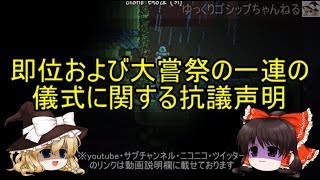ゆっくり解説 33 また君たちか壊れるなぁ あいちトリエンナーレ騒動 場外乱闘編 تنزيل الموسيقى Mp3 مجانا