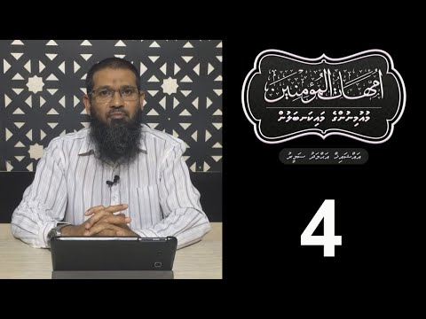 Muminunge maikanbalun - (4) Sheikh Ahmadh Sameer