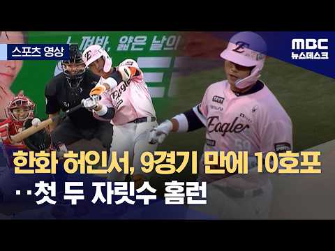 한화 허인서, 9경기 만에 10호포...첫 두 자릿수 홈런