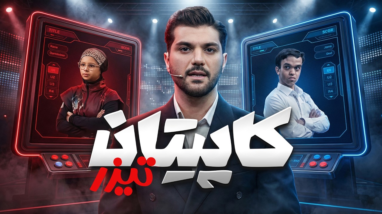 تیزر مسابقه کاپیتان بزرگترین رقابت استعدادیابی ورزشی با اجرای سینا مهراد