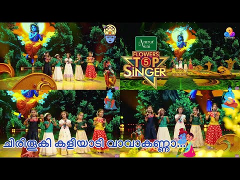 Chirithooki Kaliyadi Vaa Vaa Kanna | Flowers Top Singer 5 | വിഷു ആശംസകൾ