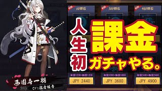 【ガチャ配信】はじめての　かきん　がちゃ【西園寺一羽　雀魂】
