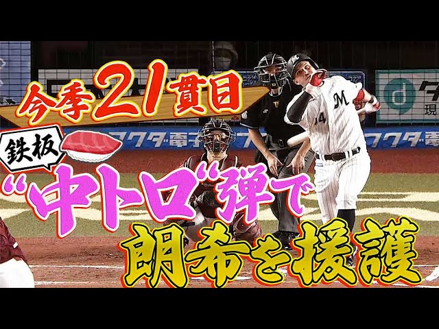 【開店！幕張寿司】マリーンズ・レアード 今季21貫目『極上ソロ弾で朗希を援護!!』