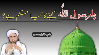 Download lagu Ya Rasool Ullah Kehna Kesa He| Mufti Tariq Masood mp3
