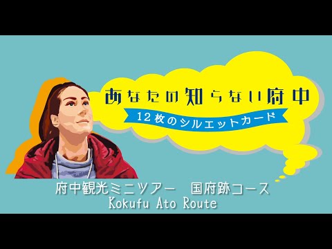 Mini Tours around Fuchu City 【Fuchu Hidden Spots via 12 Silhoutte Cards】Kokufu Ato Route