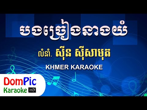 បងច្រៀងនាងយំ ស៊ីន ស៊ីសាមុត ភ្លេងសុទ្ធ - Bong Chreang Neang Yum Sin Sisamuth - DomPic Karaoke