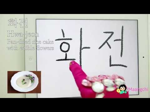 How to Write and Read Korean Hwajeon: Recipe & Guide