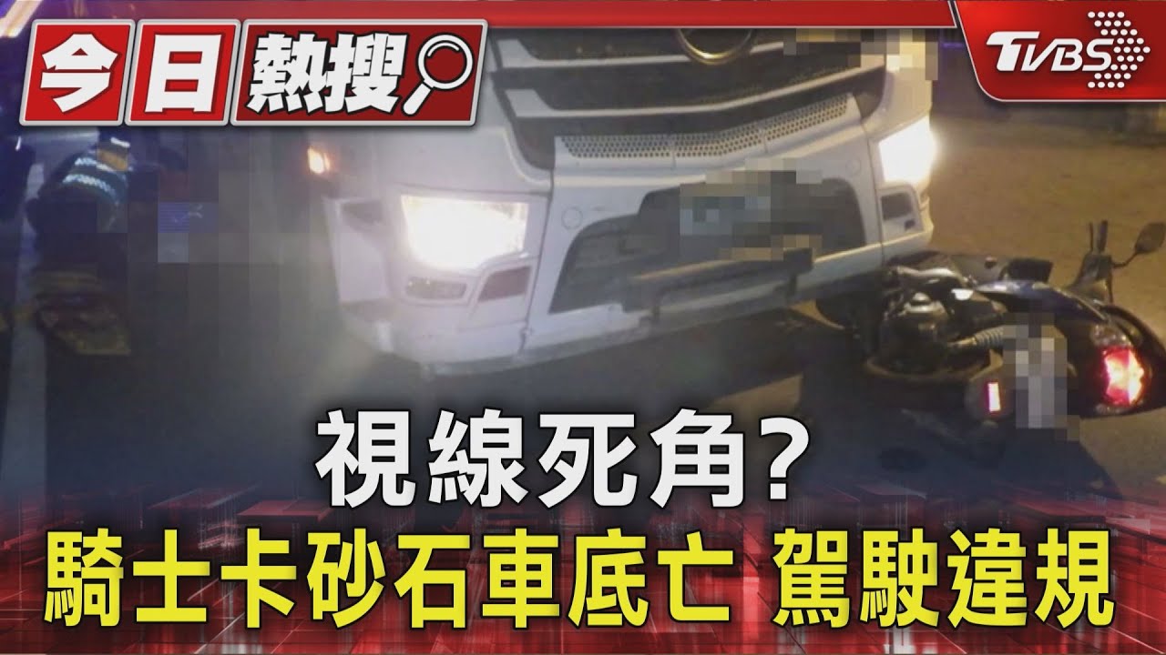 砂石車闖禁行區釀死亡車禍!老翁卡車輪下「碰」一聲亡