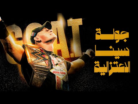 اسباب فشل جوله جون سينا الاعتزاليه ؟!