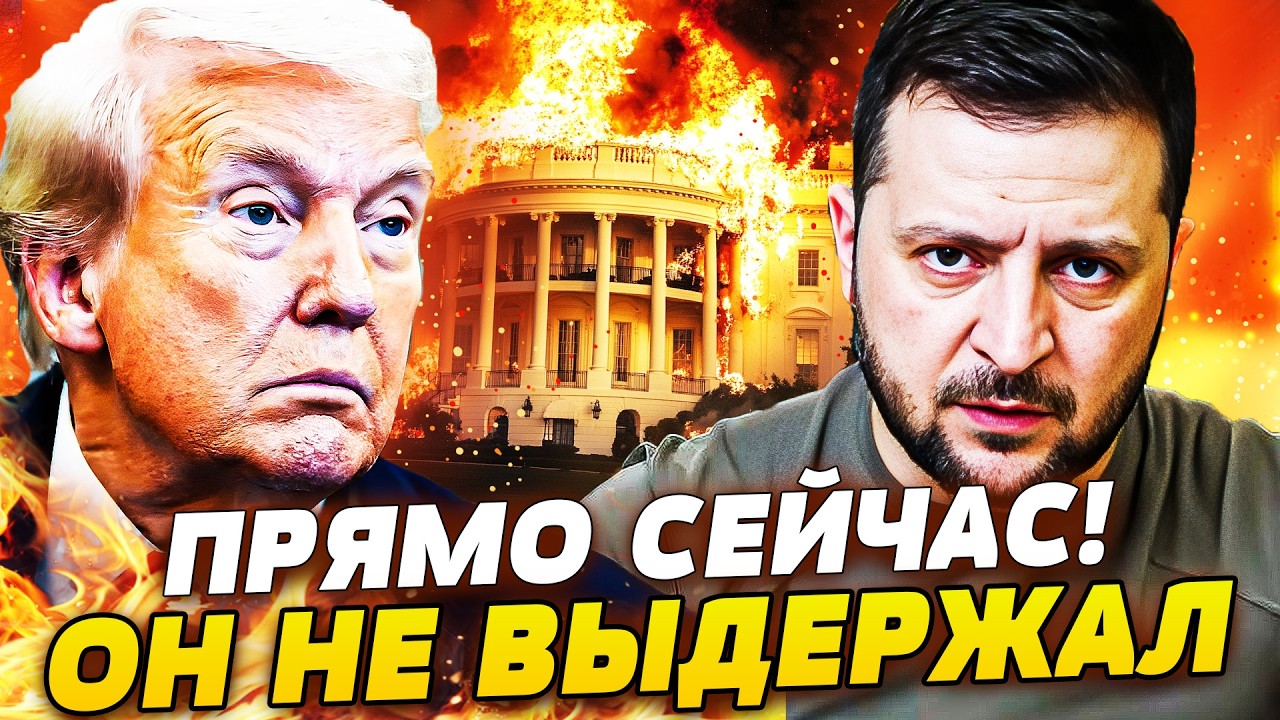 ‼️СРОЧНО! ТРАМПА ПРИКОНЧИЛО: ОН НЕ ВЫДЕРЖАЛ! ПЕРЕВОРОТ ПЕРЕГОВОРОВ: КОНЕЦ В?