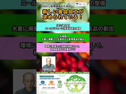 食品加工とSDGs ショート2