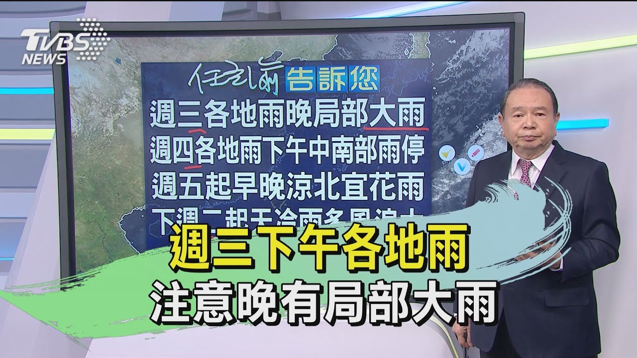週三下午各地雨 注意晚有局部大雨