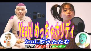 【コラボ】「YEAH！めっちゃホリデイ」叩いてみたfeat.むらたたむ&ほんのりダイナ四とヤーボン