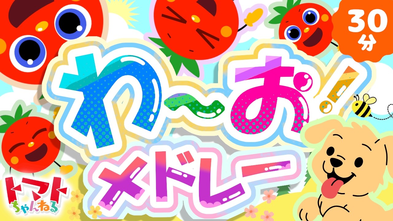 わ～お！メドレー| おかあさんといっしょ｜トマトちゃんねる｜ 赤ちゃん泣き止む｜赤ちゃん喜ぶ｜赤ちゃん、子供向けキッズソングカバー