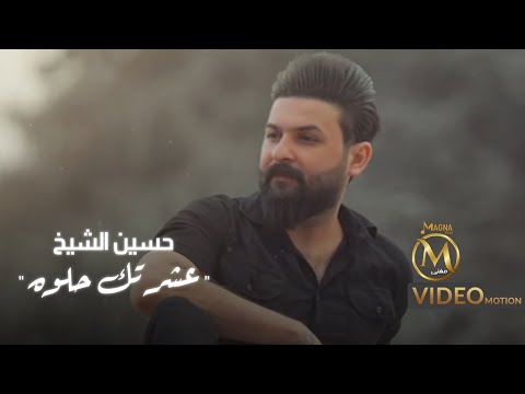 عشرتك حلوة حسين الشيخ