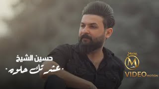 كلمات اغنية عشرتك حلوة حسين الشيخ