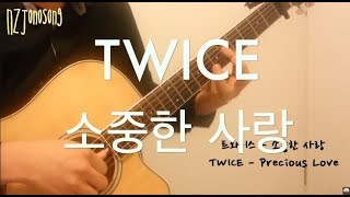 소중한 사랑 Precious Love [트와이스 TWICE] 핑거스타일 기타 커버 Fingerstyle Guitar Cover