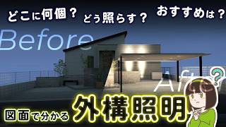 「どこに何個?」で迷わない!外構照明の正解をプロが解説!【後悔しない照明プラン】