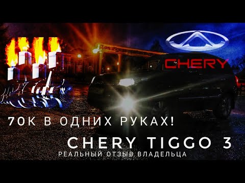 Chery Tiggo 3/Пробег 70к/Полёт нормальный/Брать или не брать/Вот в чём вопрос/Реальный отзыв!!!