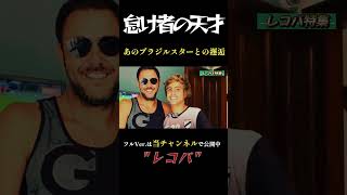 レコバ この男を知らずしてウルグアイは語れない！フリーキック #shorts #サッカー