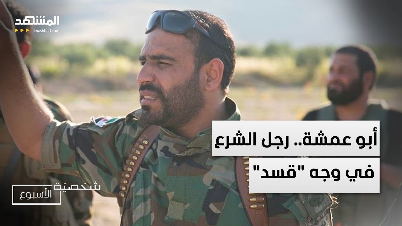 أبو عمشة.. رجل الشرع في وجه "قسد": ملامح الهجوم القادم على "الجزيرة السورية"  –?
