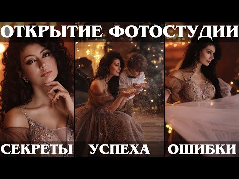 , title : 'КАК ОТКРЫВАТЬ БИЗНЕС - ФОТОСТУДИЯ. ОШИБКИ. НОВЫЙ ГОД. РЕМОНТ'