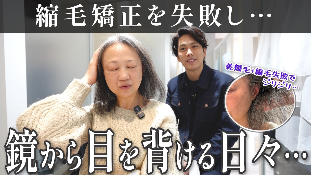 【縮毛矯正の失敗】鏡を見るのが辛かった女性を救いたい。他店で断られた「ビビリ毛」を艶髪に再生する全工程