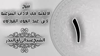 صورة شرح الألفية في الآداب الشرعية لابن عبد القوي المرداوي