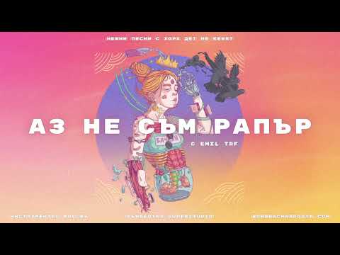03. БОРО ПЪРВИ - АЗ НЕ СЪМ РАПЪР (с EMIL TRF)