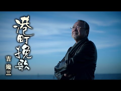 「港町挽歌」MV（2021年1月27日発売）