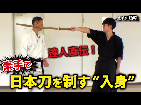 「その動きじゃ斬られます！」居合の達人が明かす無刀取りの神髄【町井勲】