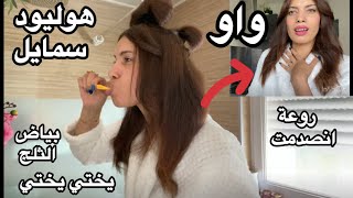 عملت ابتسامة هوليود 🙆‍♀️🔝😳فبيتي شوفوا شو صار!! انصدمت من النتيجة