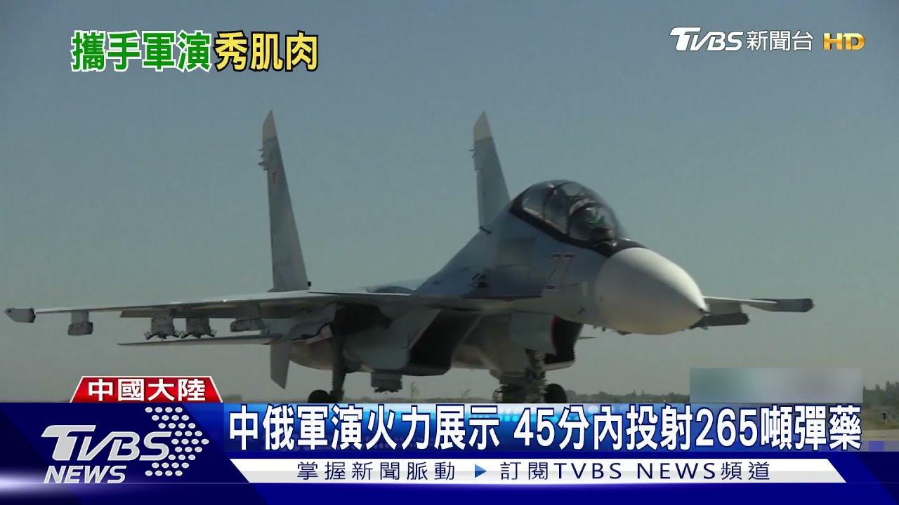 中俄軍演展示逾8成新兵器 武器共享、軍事合作常態化
