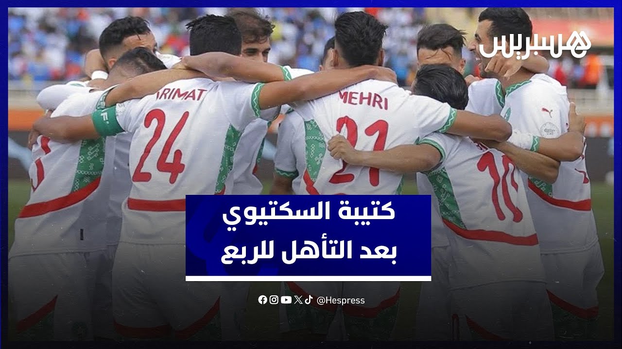 السكيتيوي: واجهنا منتخب صعب وارتكبنا أخطاء في الشوط الأول وتم استدراكها واللاعبين قدموا مباراة جيدة thumbnail