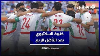 السكيتيوي: واجهنا منتخب صعب وارتكبنا أخطاء في الشوط الأول وتم استدراكها واللاعبين قدموا مباراة جيدة thumbnail
