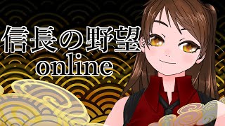 【信長の野望online】新英傑って家臣化したら強いの？　ためしてみようかしら？