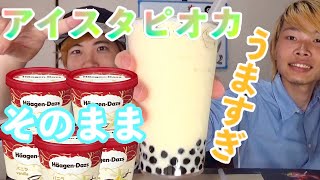 【アイスタピオカジュース】ハーゲンダッツ溶かしてバニラタピオカジュース作ったら最高すぎた！