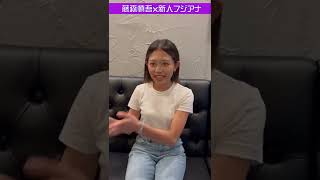 【近日公開コラボ動画】収録後の松﨑アナにインタビュー！#山﨑夕貴#杉原千尋#岸本理沙#松﨑涼佳