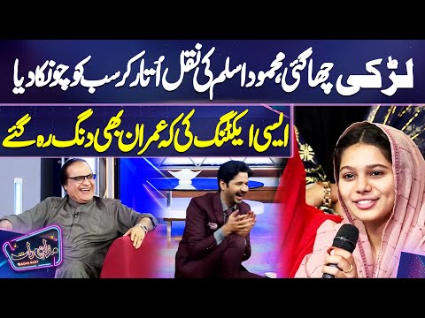 Girl Shocked Everyone by Acting Of Mehmood Aslam | Mazaq Raat | Imran Ashraf