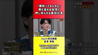 【令和の虎】「僕知ってるんすよ」満ち溢れる自信に押し切られる桑田社長【切り抜き】