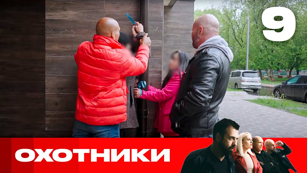 Охотники | Сезон 8 | Выпуск 9