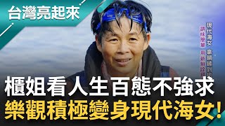 「人生大轉彎」櫃姐看盡人生百態 樂觀積極變身現代海女！巧手幻化海鮮極致饗宴 農三代心繫家鄉 畢業返鄉躬耕斜槓教練 躍身猛男月曆模特兒│白心儀 主持│【台灣亮起來 完整版】20250817│三立新聞台