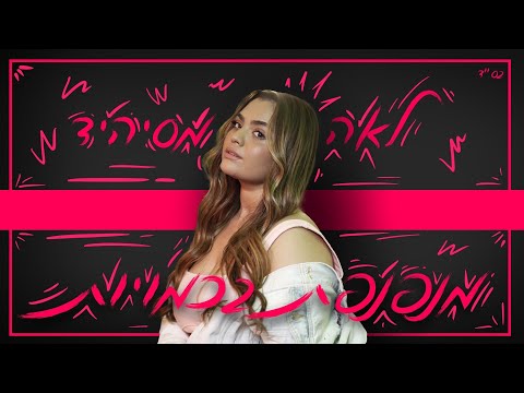 מנפנפת בכמויות