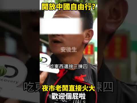 台灣夜市老闆不演了！一聽中國自由行要來，直接怒嗆：歡迎個屁啦      #台灣  #熱門  #大陸女生  #陸配  #自由行