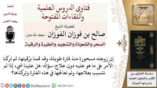 صورة ما حكم رقية المريض بالسحر ثم تركه دون علاج؟ لمعالي الشيخ صالح الفوزان