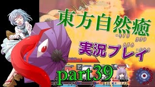 【東方自然癒】実況プレイpart39