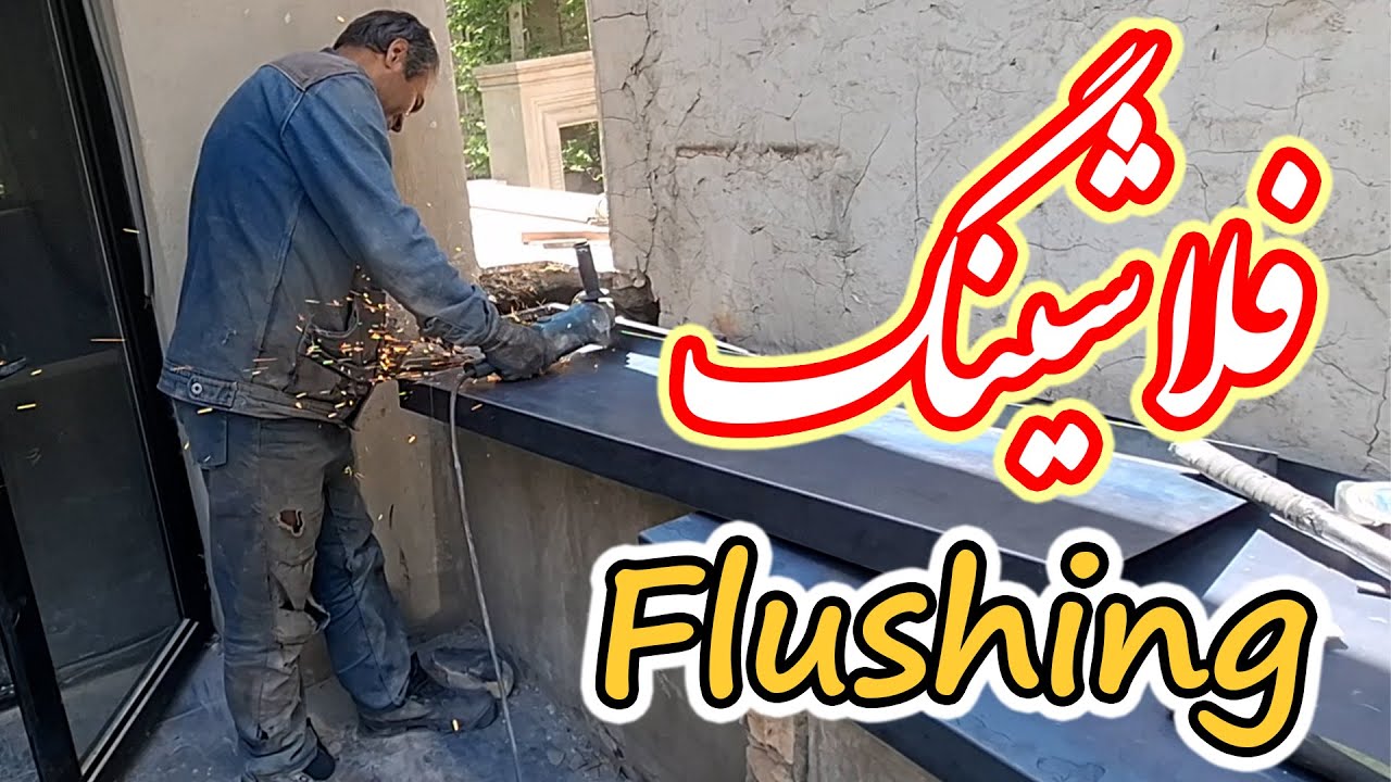 مراحل کامل ساخت فلاشینگ